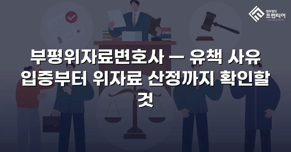 부평위자료변호사 — 유책 사유 입증부터 위자료 산정까지 확인할 것