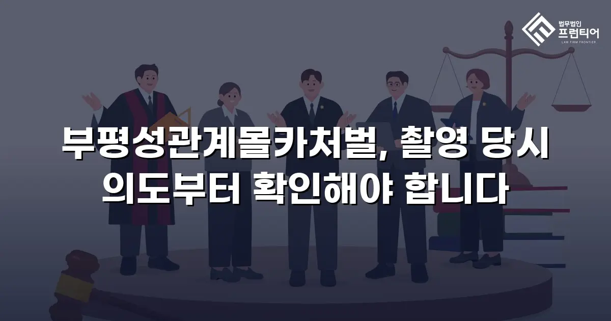 부평성관계몰카처벌, 촬영 당시 의도부터 확인해야 합니다