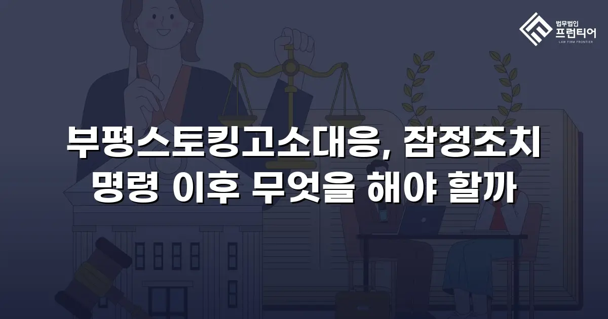 부평스토킹고소대응, 잠정조치 명령 이후 무엇을 해야 할까