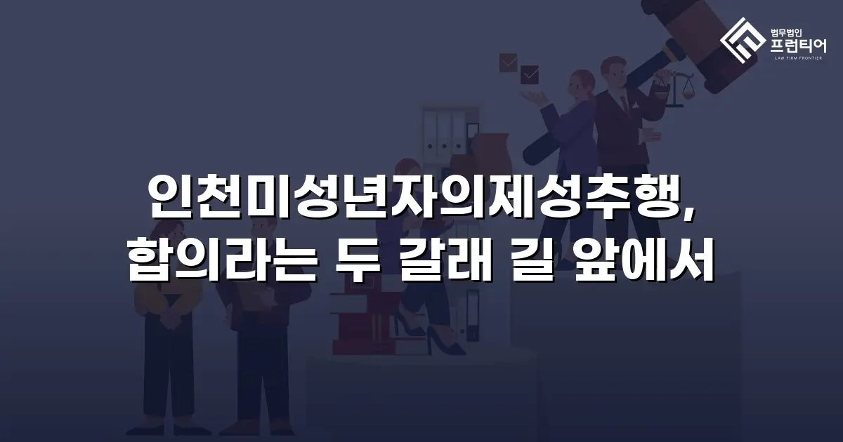 인천미성년자의제성추행, 합의라는 두 갈래 길 앞에서
