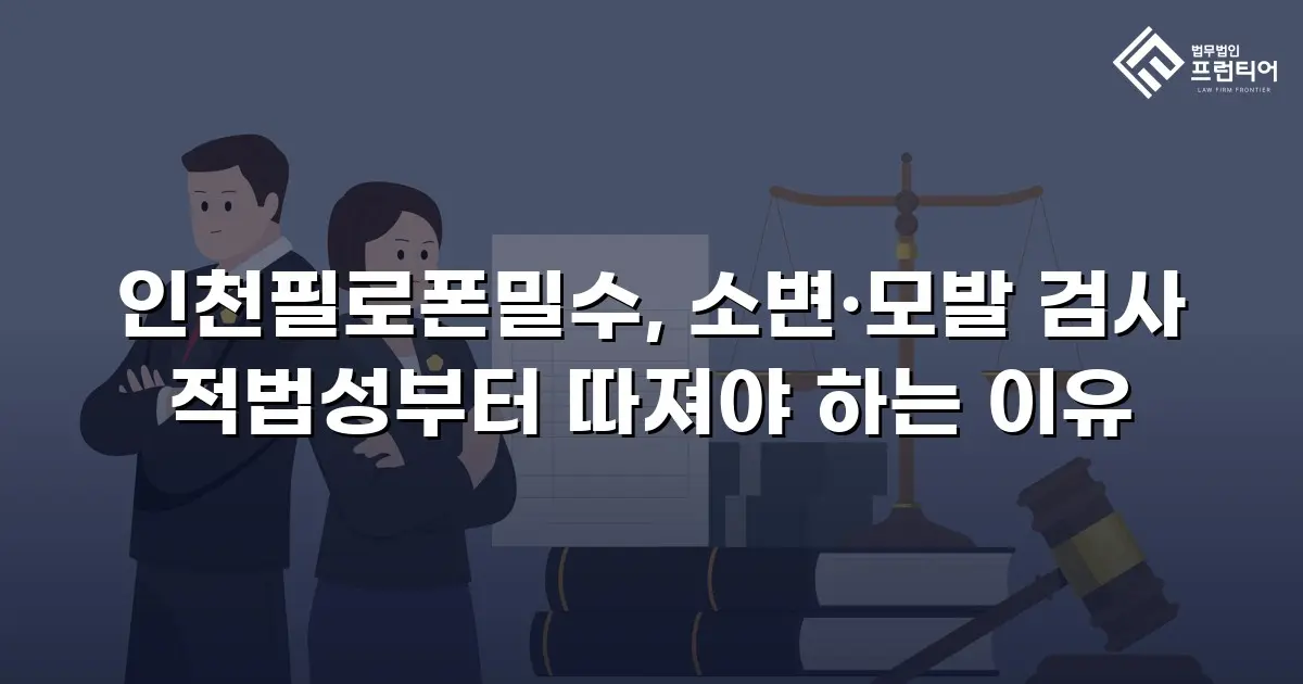 인천필로폰밀수, 소변·모발 검사 적법성부터 따져야 하는 이유