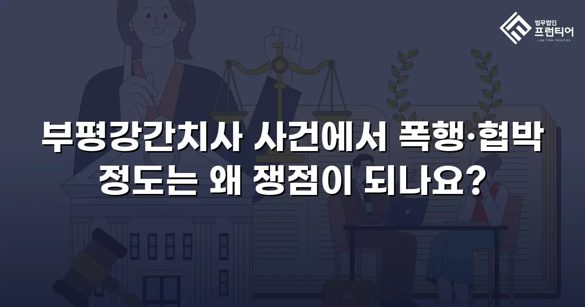 부평강간치사 사건에서 폭행·협박 정도는 왜 쟁점이 되나요?