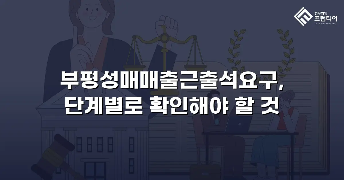 부평성매매출근출석요구, 단계별로 확인해야 할 것