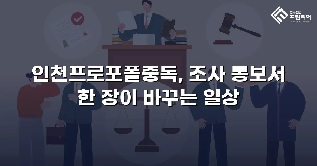 인천프로포폴중독, 조사 통보서 한 장이 바꾸는 일상