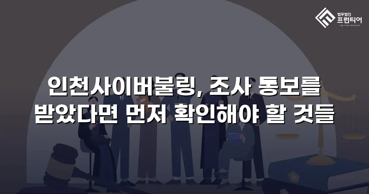 인천사이버불링, 조사 통보를 받았다면 먼저 확인해야 할 것들