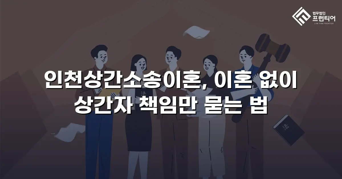 인천상간소송이혼, 이혼 없이 상간자 책임만 묻는 법