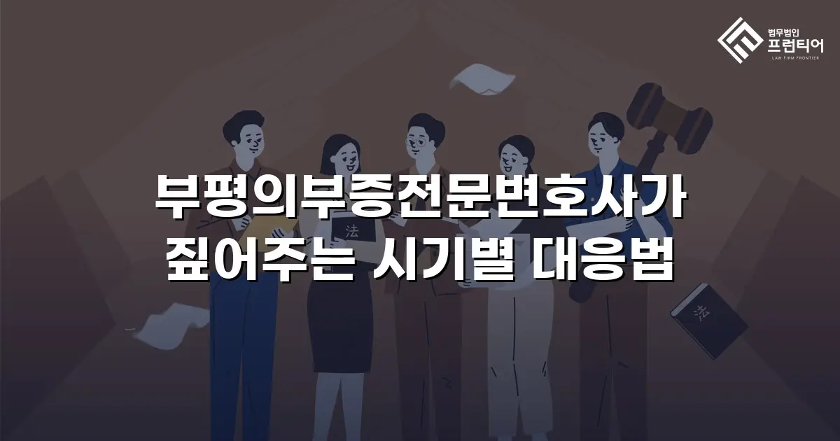 부평의부증전문변호사가 짚어주는 시기별 대응법