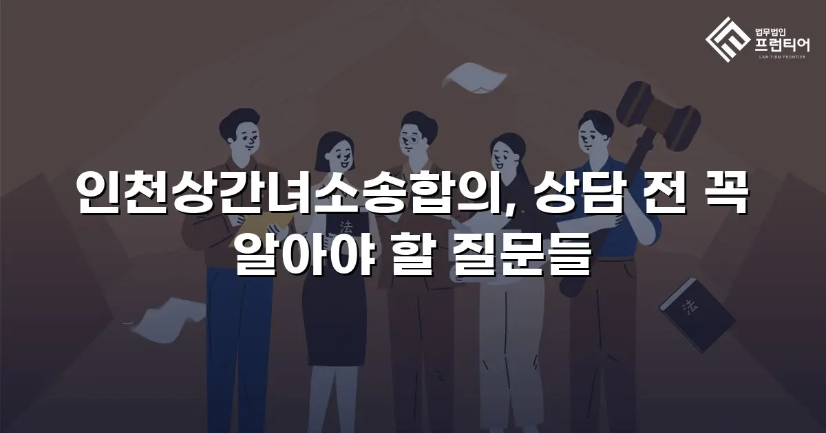 인천상간녀소송합의, 상담 전 꼭 알아야 할 질문들