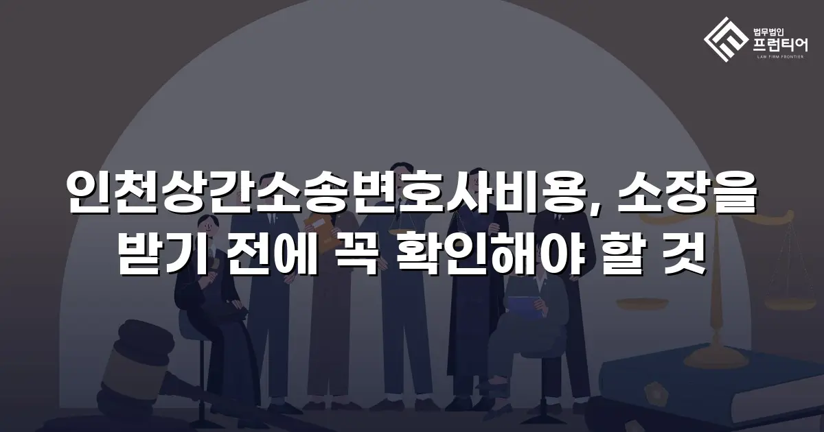 인천상간소송변호사비용, 소장을 받기 전에 꼭 확인해야 할 것