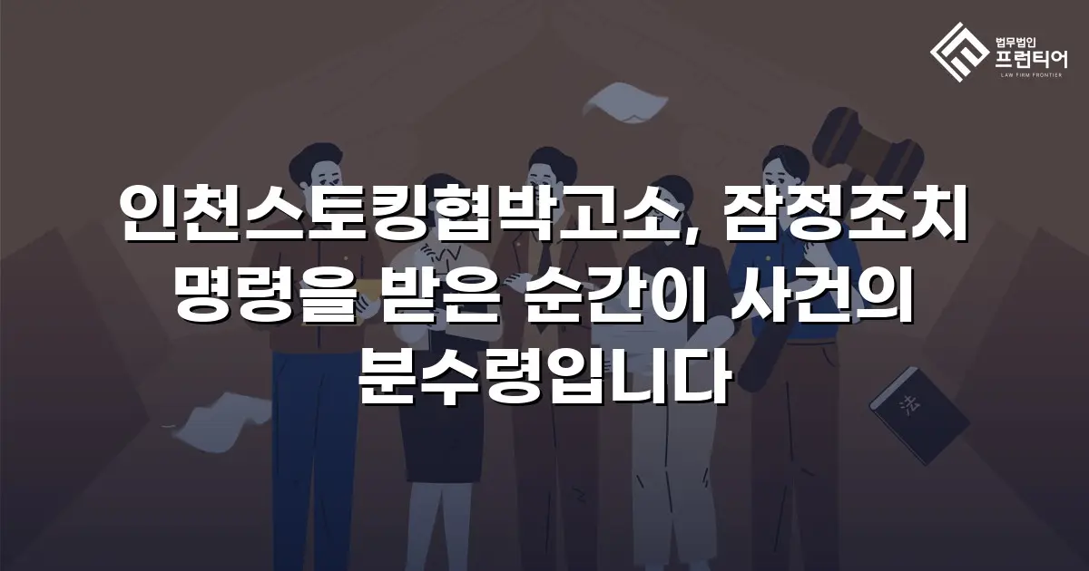인천스토킹협박고소, 잠정조치 명령을 받은 순간이 사건의 분수령입니다