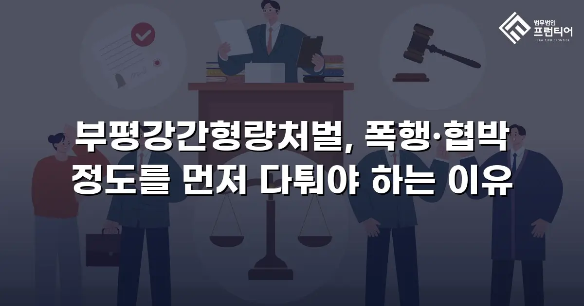 부평강간형량처벌, 폭행·협박 정도를 먼저 다퉈야 하는 이유