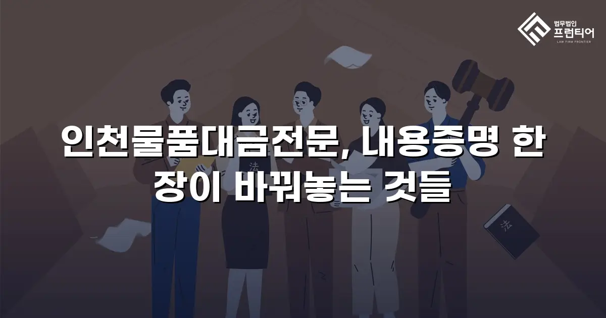 인천물품대금전문, 내용증명 한 장이 바꿔놓는 것들