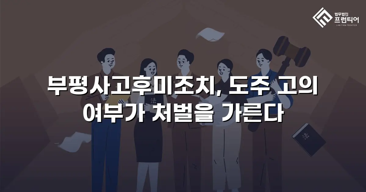 부평사고후미조치, 도주 고의 여부가 처벌을 가른다