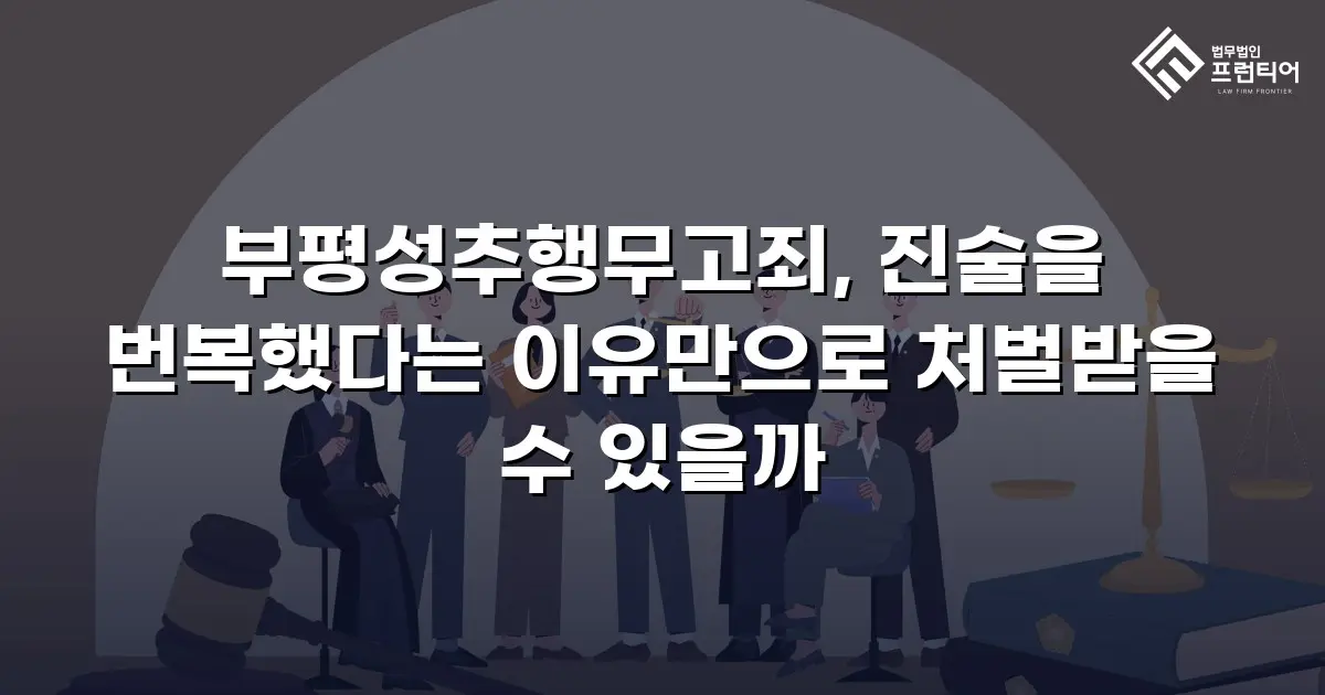 부평성추행무고죄, 진술을 번복했다는 이유만으로 처벌받을 수 있을까