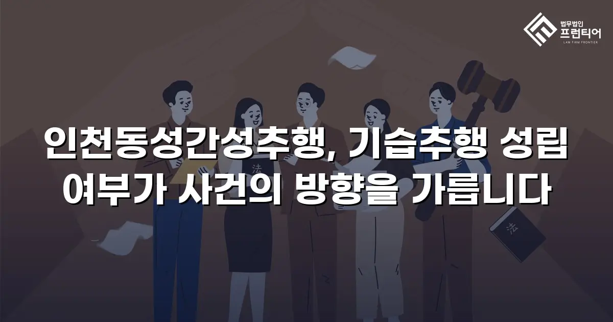 인천동성간성추행, 기습추행 성립 여부가 사건의 방향을 가릅니다