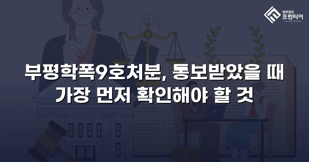부평학폭9호처분, 통보받았을 때 가장 먼저 확인해야 할 것