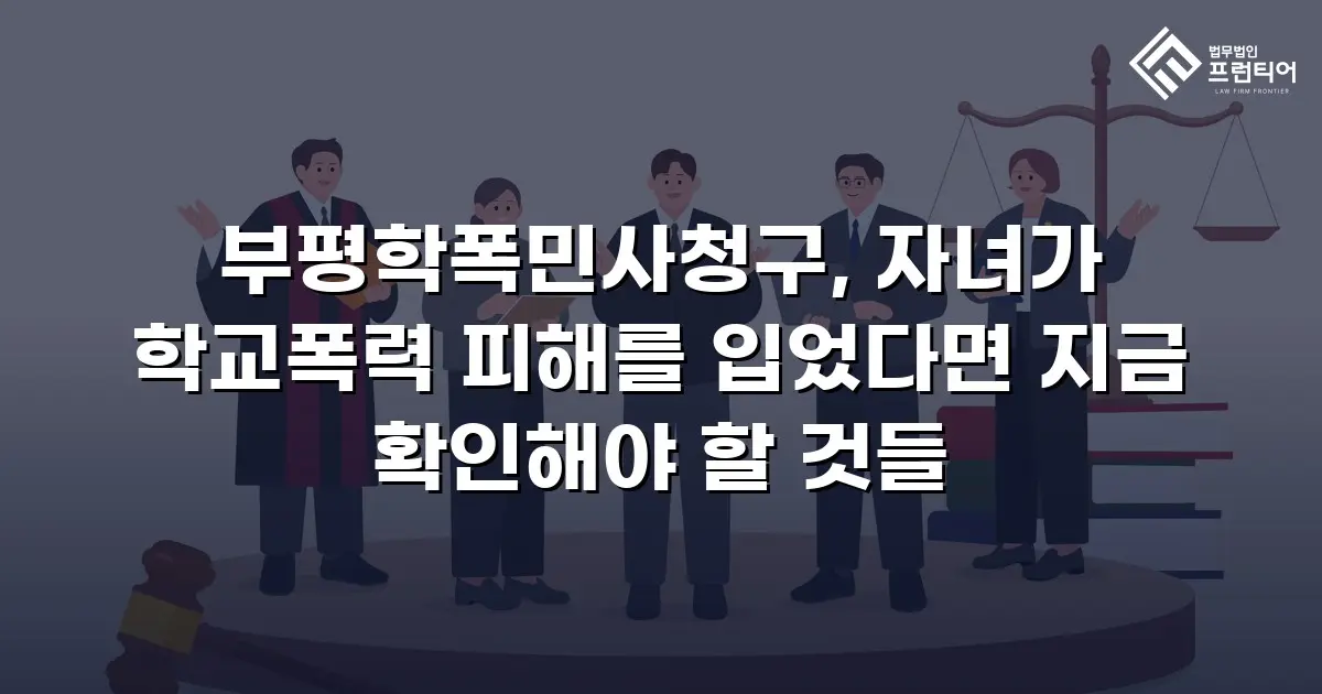 부평학폭민사청구, 자녀가 학교폭력 피해를 입었다면 지금 확인해야 할 것들