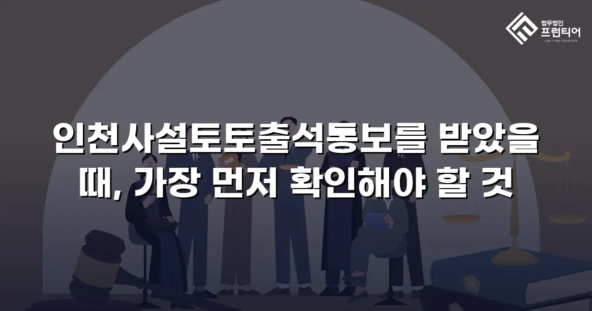 인천사설토토출석통보를 받았을 때, 가장 먼저 확인해야 할 것
