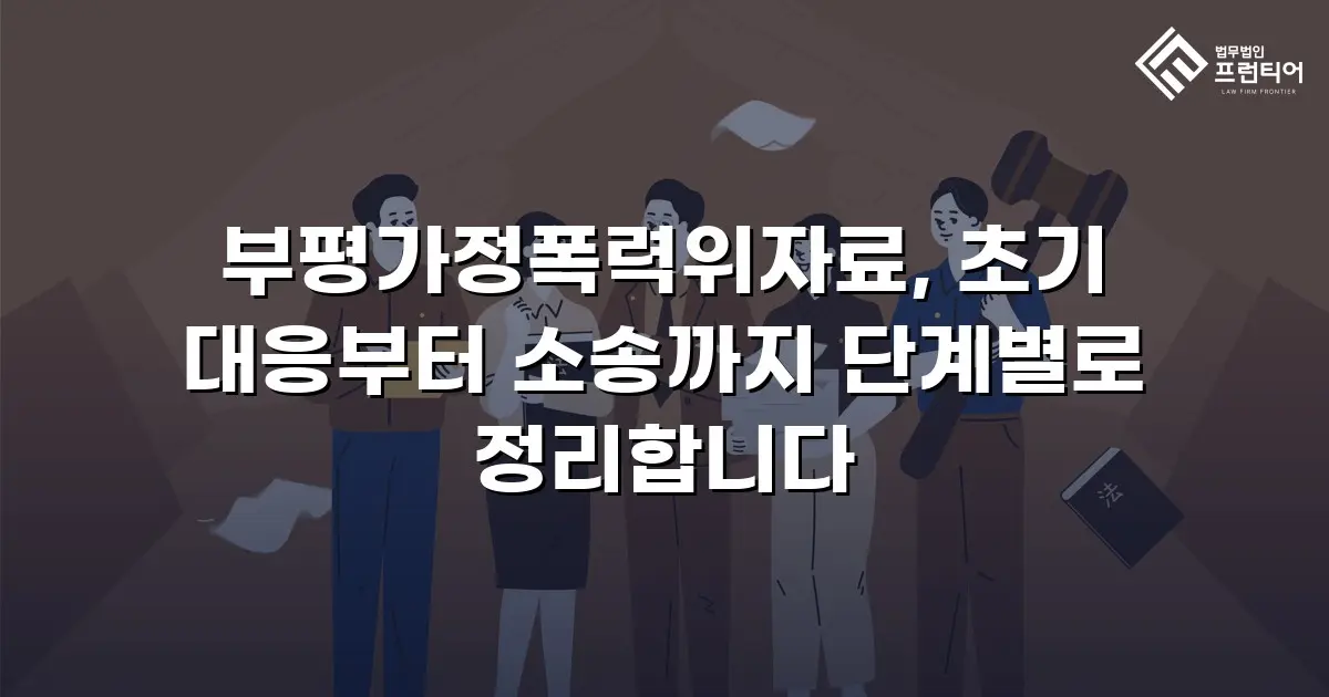 부평가정폭력위자료, 초기 대응부터 소송까지 단계별로 정리합니다