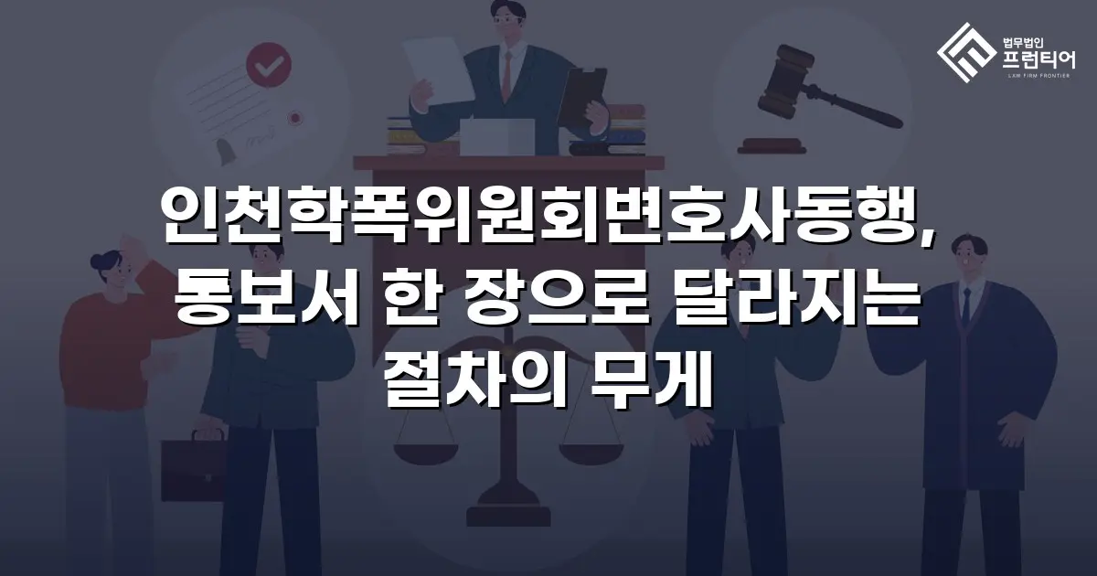 인천학폭위원회변호사동행, 통보서 한 장으로 달라지는 절차의 무게
