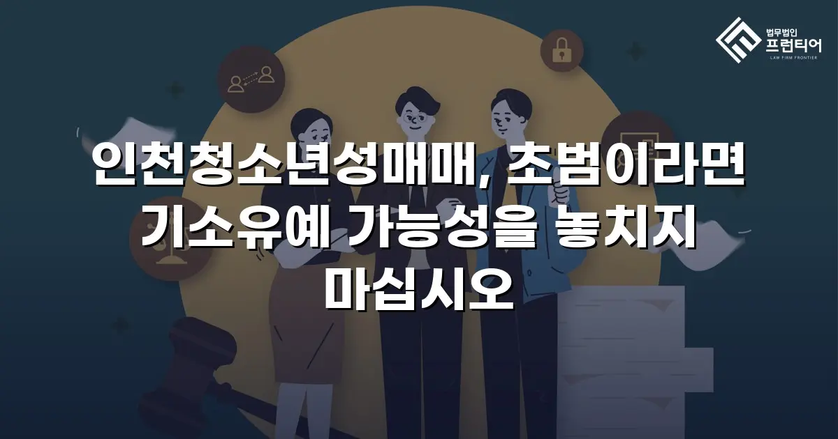 인천청소년성매매, 초범이라면 기소유예 가능성을 놓치지 마십시오