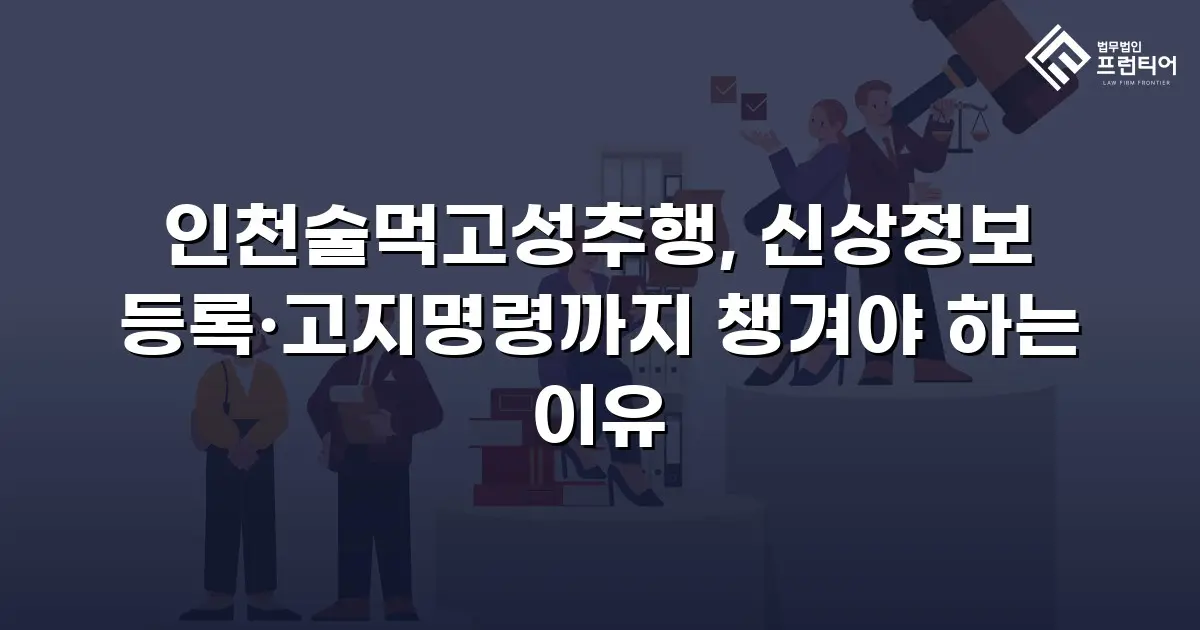 인천술먹고성추행, 신상정보 등록·고지명령까지 챙겨야 하는 이유