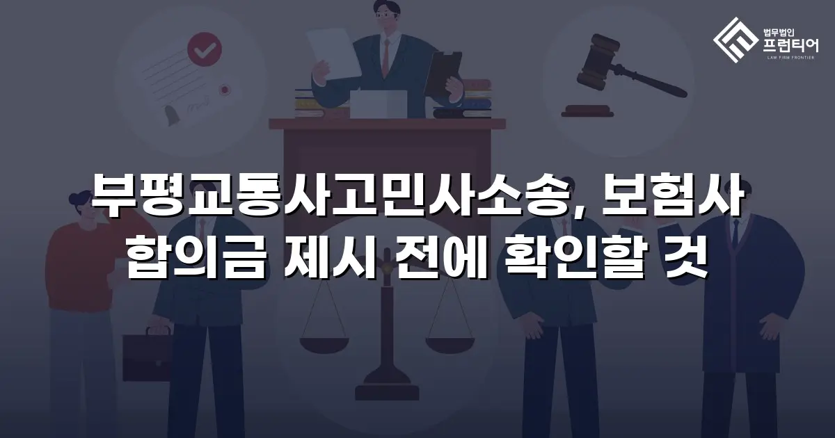 부평교통사고민사소송, 보험사 합의금 제시 전에 확인할 것