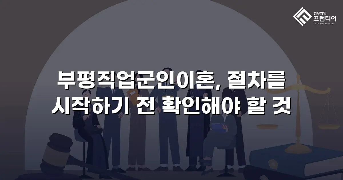 부평직업군인이혼, 절차를 시작하기 전 확인해야 할 것