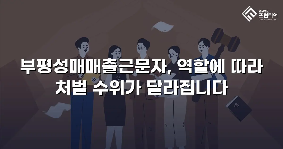 부평성매매출근문자, 역할에 따라 처벌 수위가 달라집니다