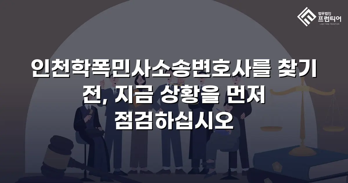 인천학폭민사소송변호사를 찾기 전, 지금 상황을 먼저 점검하십시오