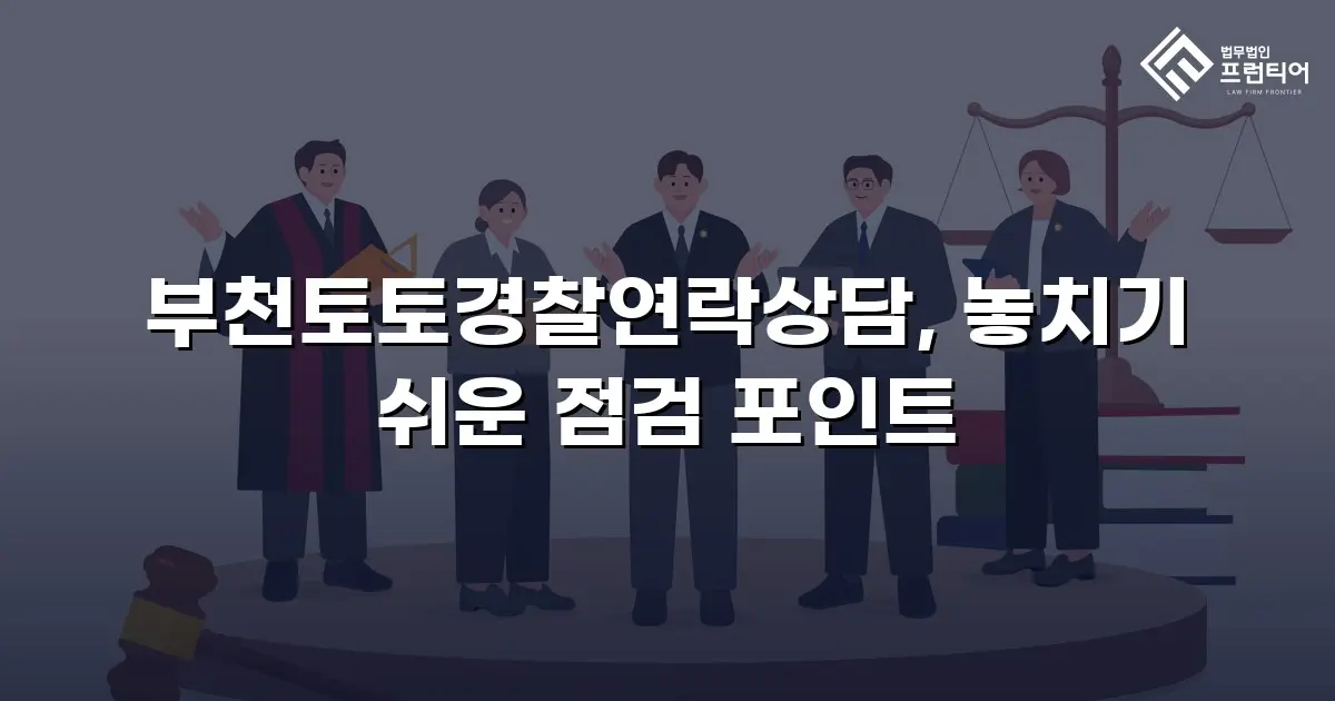 부천토토경찰연락상담, 놓치기 쉬운 점검 포인트