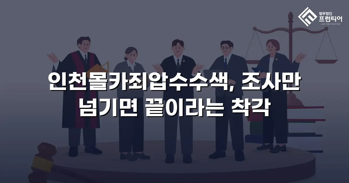인천몰카죄압수수색, 조사만 넘기면 끝이라는 착각