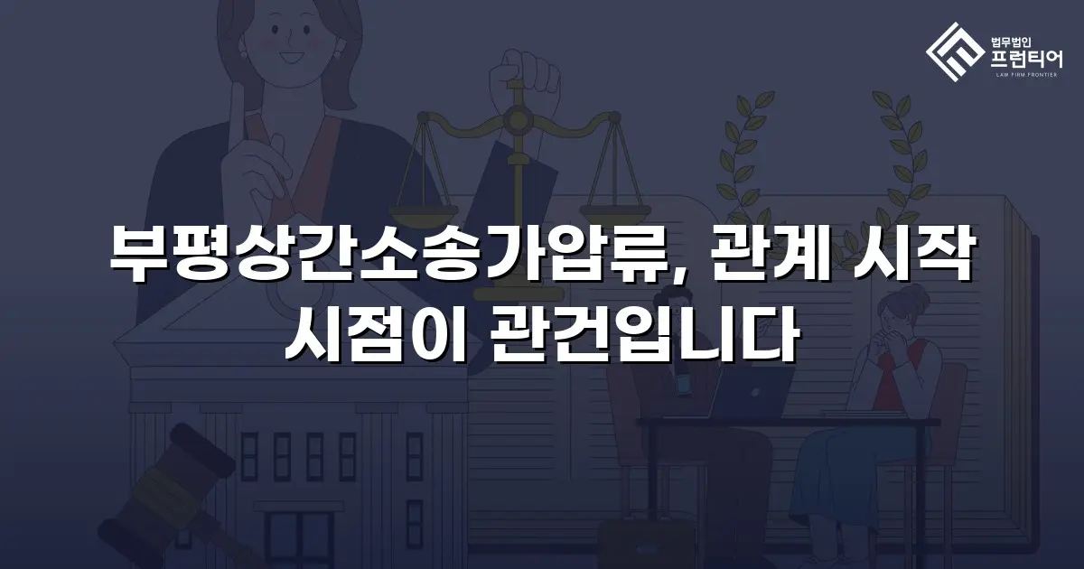 부평상간소송가압류, 관계 시작 시점이 관건입니다