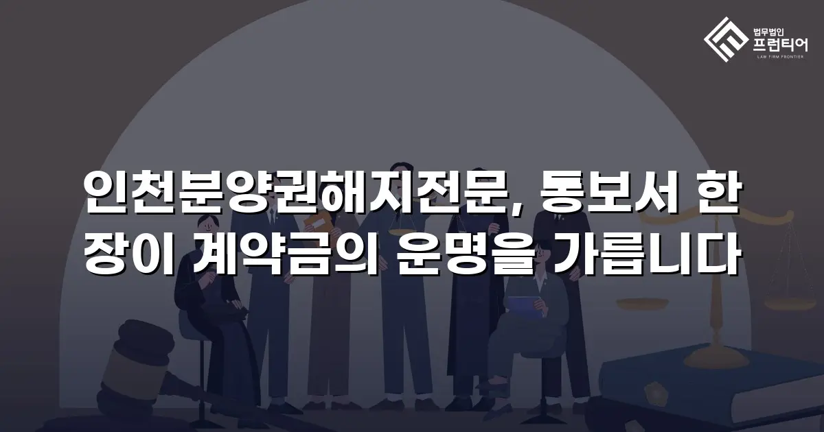 인천분양권해지전문, 통보서 한 장이 계약금의 운명을 가릅니다