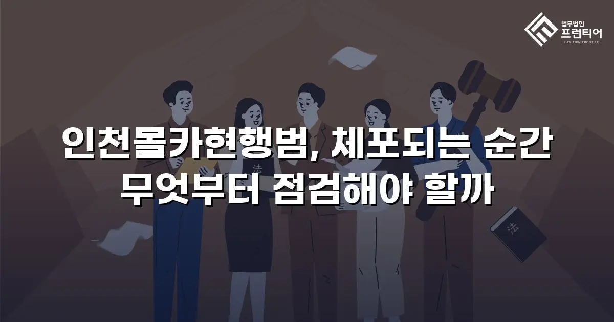 인천몰카현행범, 체포되는 순간 무엇부터 점검해야 할까