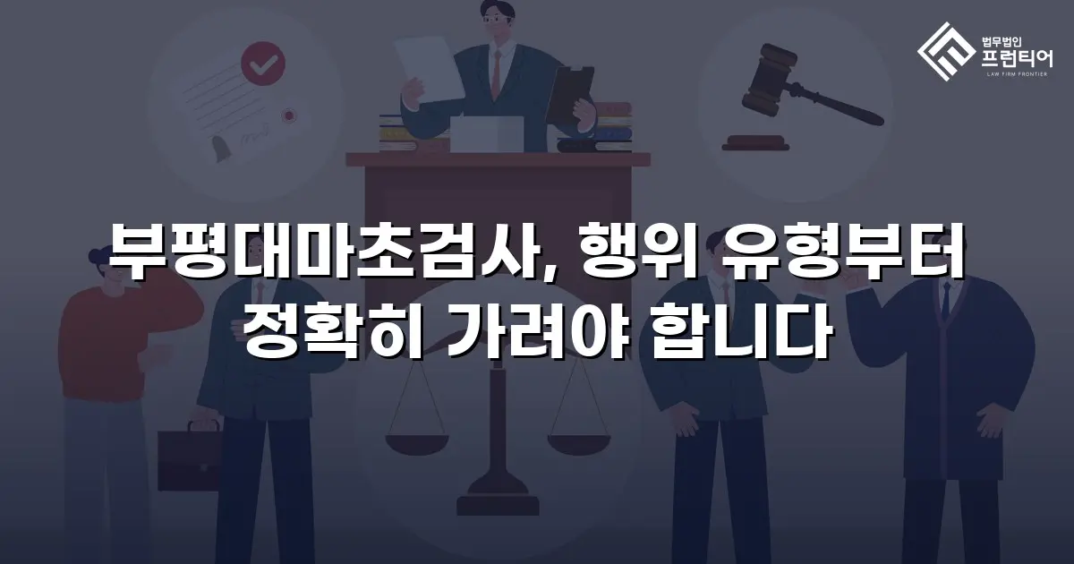 부평대마초검사, 행위 유형부터 정확히 가려야 합니다