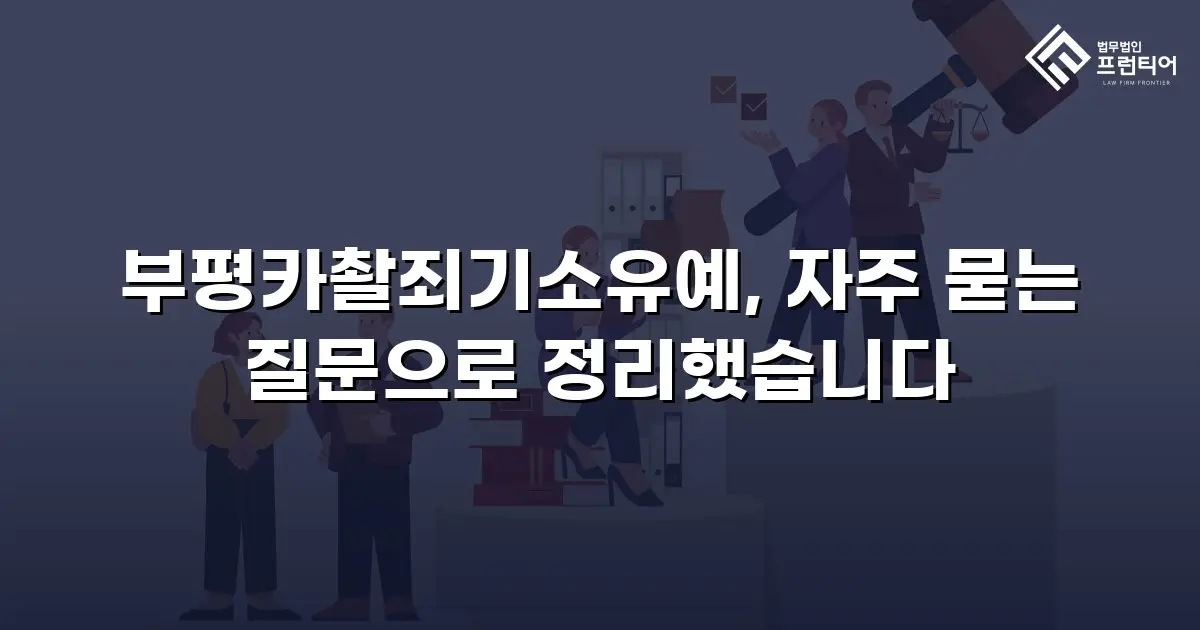 부평카촬죄기소유예, 자주 묻는 질문으로 정리했습니다