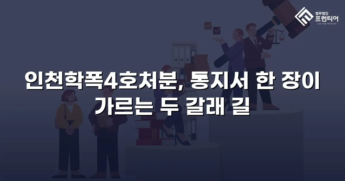 인천학폭4호처분, 통지서 한 장이 가르는 두 갈래 길