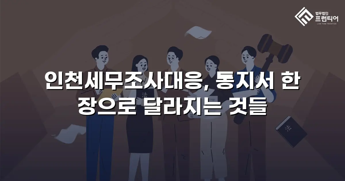 인천세무조사대응, 통지서 한 장으로 달라지는 것들