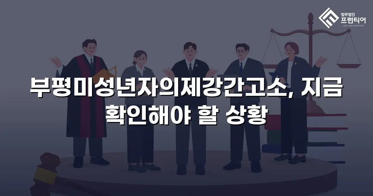부평미성년자의제강간고소, 지금 확인해야 할 상황