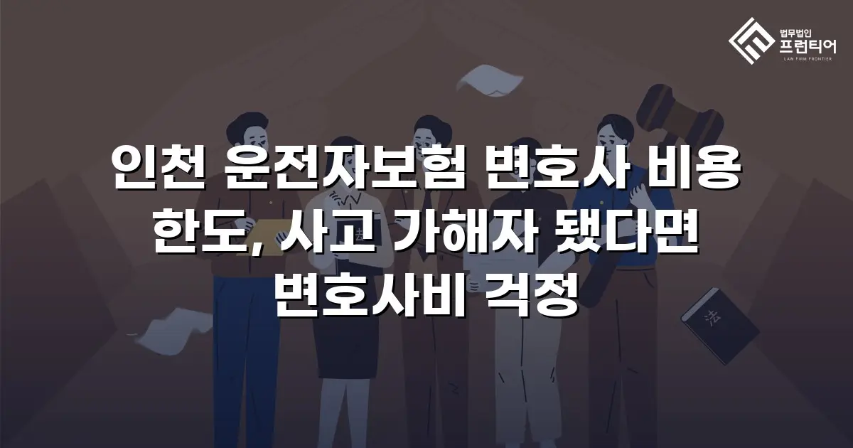 인천 운전자보험 변호사 비용 한도, 사고 가해자 됐다면 변호사비 걱정