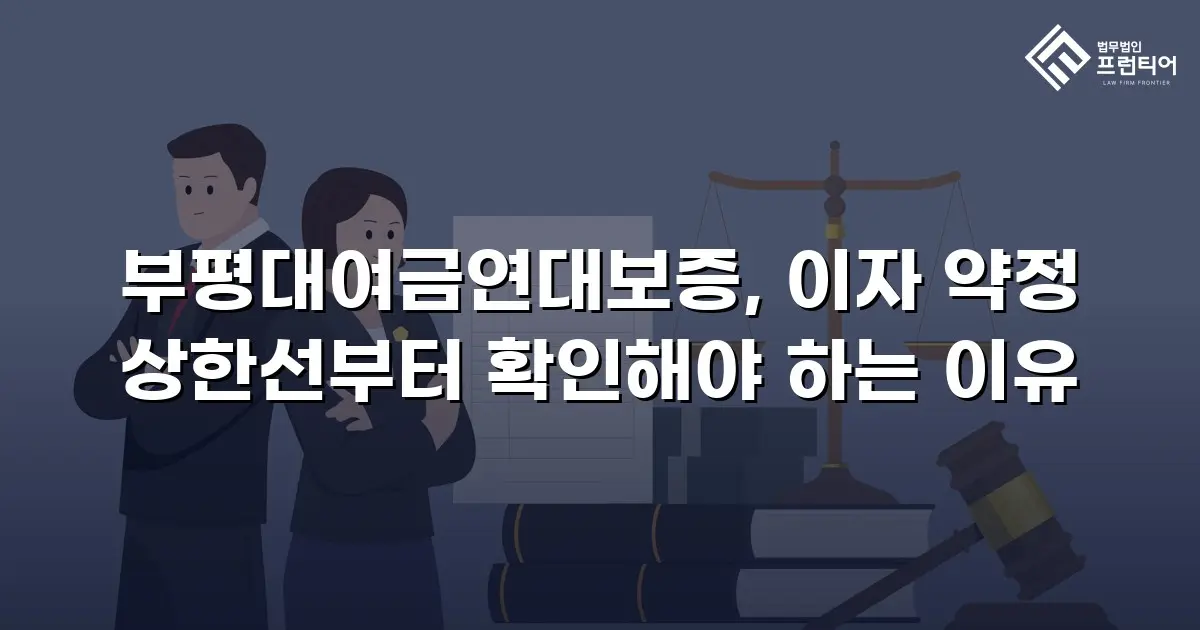부평대여금연대보증, 이자 약정 상한선부터 확인해야 하는 이유