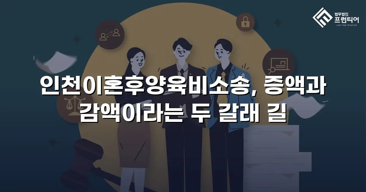 인천이혼후양육비소송, 증액과 감액이라는 두 갈래 길