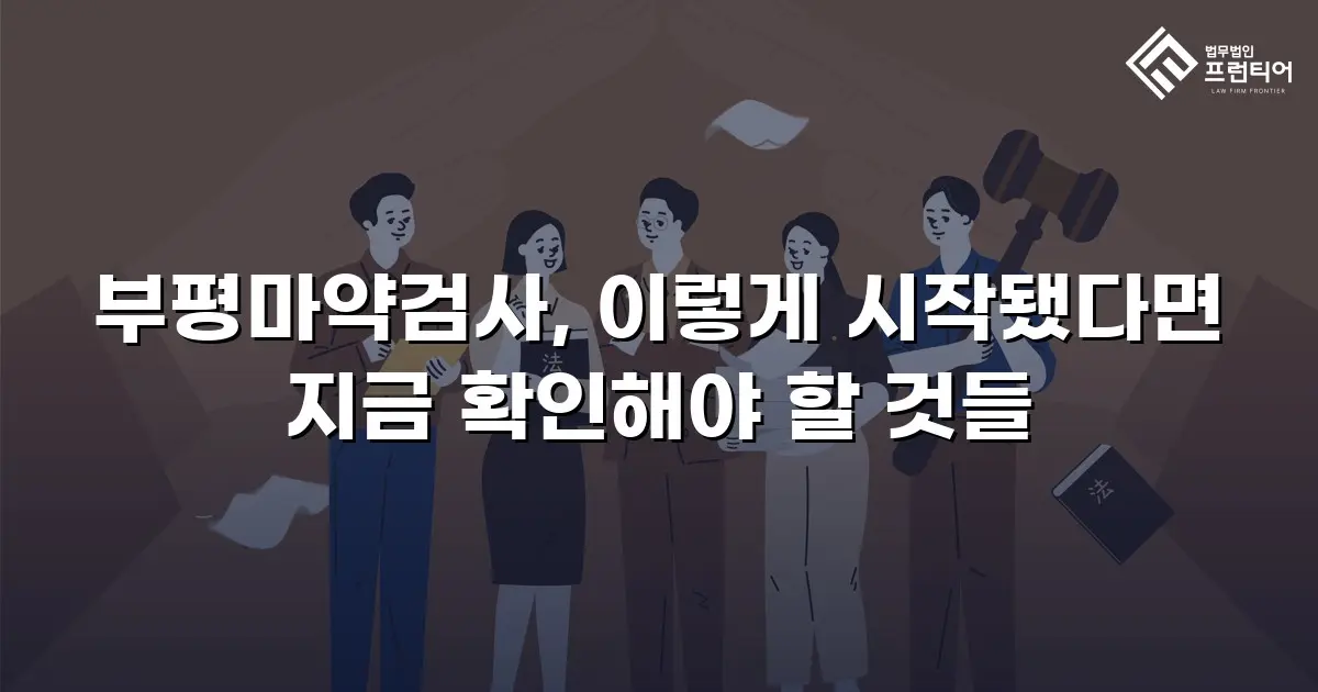 부평마약검사, 이렇게 시작됐다면 지금 확인해야 할 것들