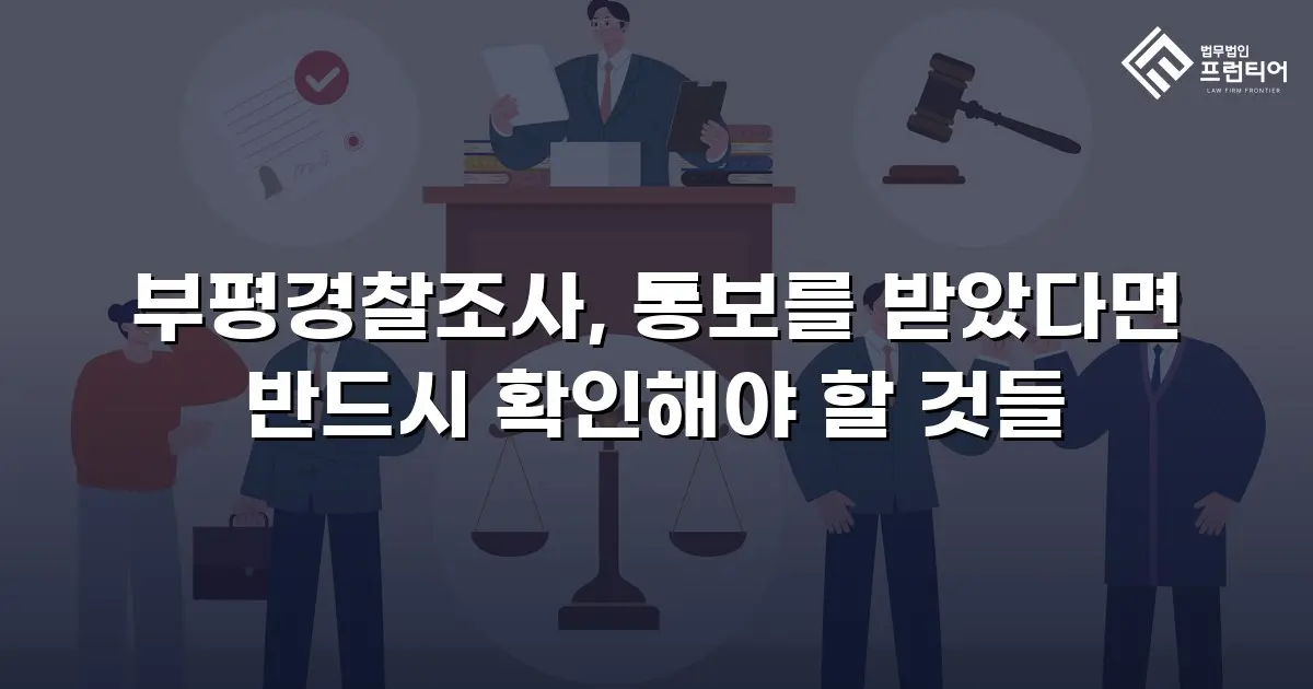 부평경찰조사, 통보를 받았다면 반드시 확인해야 할 것들