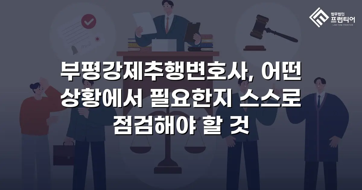 부평강제추행변호사, 어떤 상황에서 필요한지 스스로 점검해야 할 것