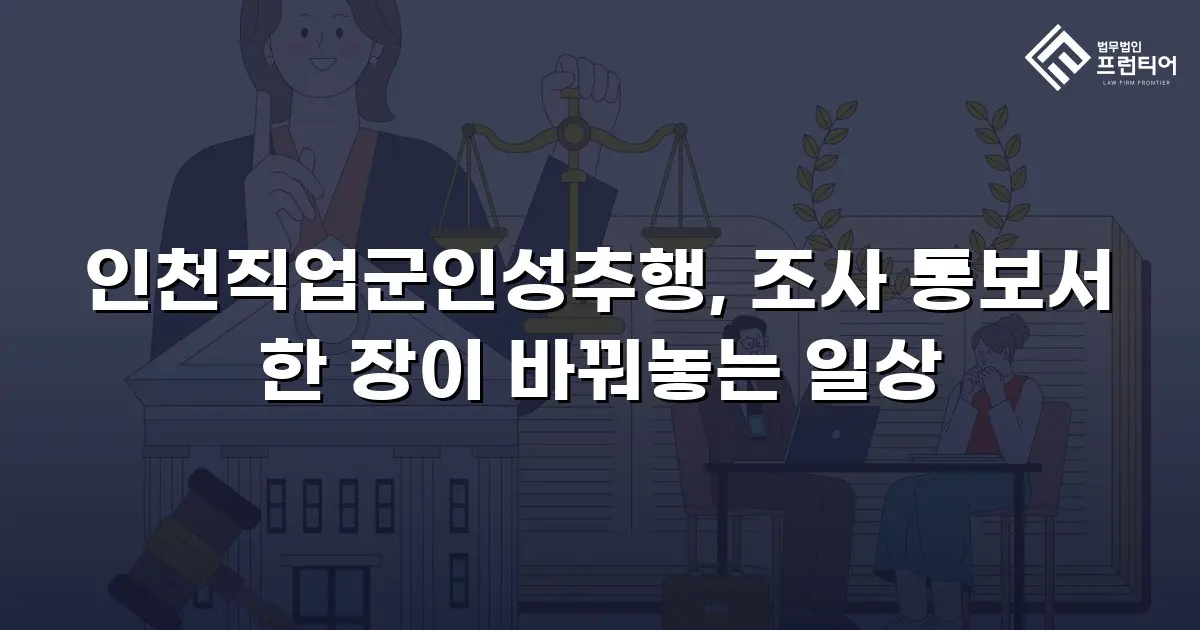 인천직업군인성추행, 조사 통보서 한 장이 바꿔놓는 일상