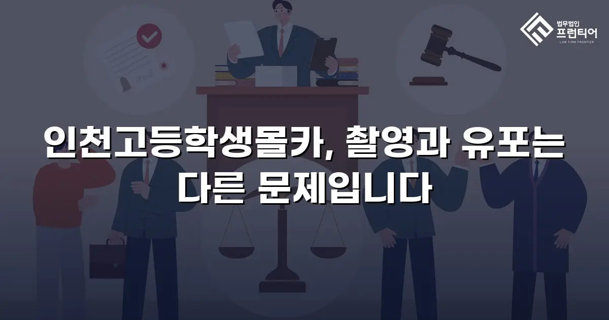 인천고등학생몰카, 촬영과 유포는 다른 문제입니다