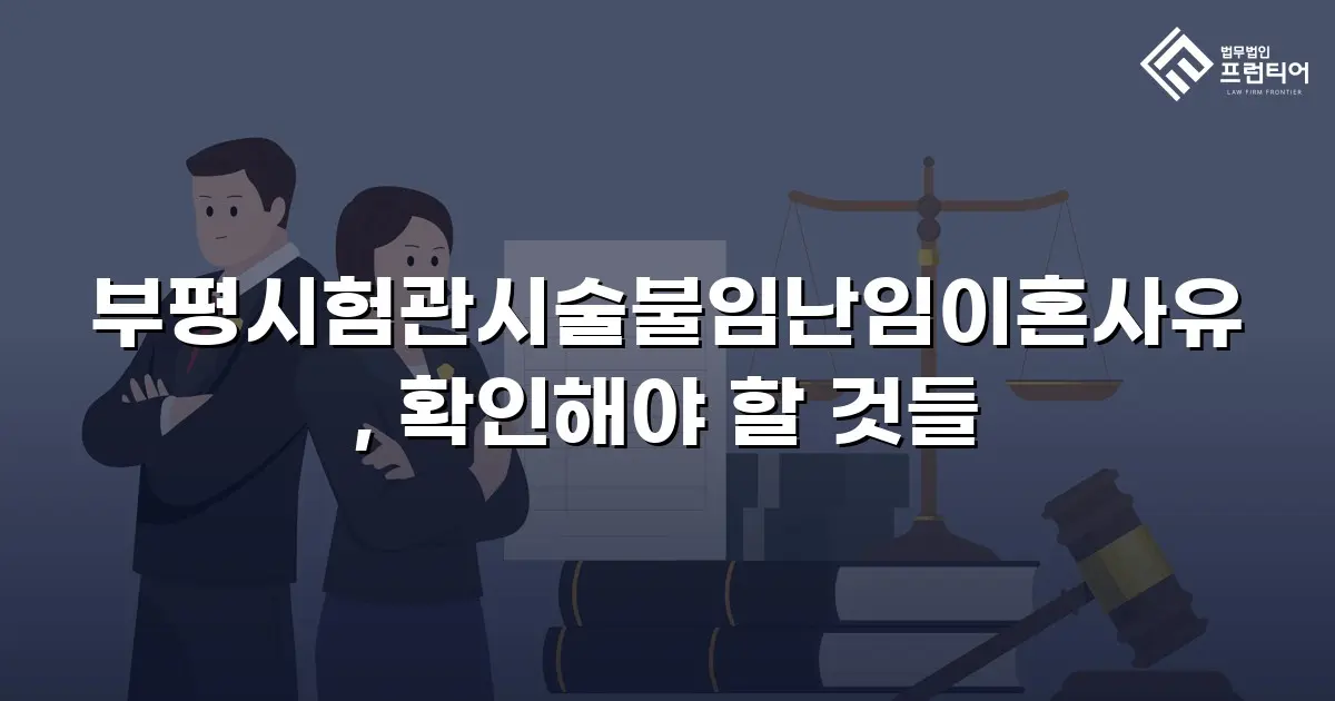 부평시험관시술불임난임이혼사유, 확인해야 할 것들