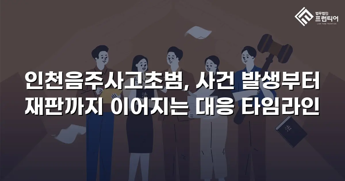 인천음주사고초범, 사건 발생부터 재판까지 이어지는 대응 타임라인